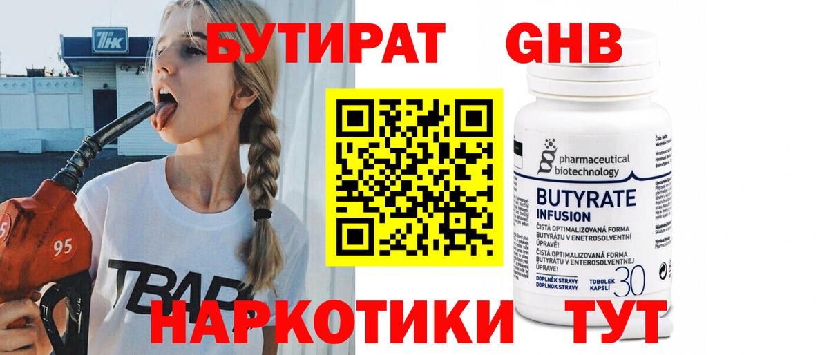БУТИРАТ  БУТИРАТ GHB  Вход с VPN  Берёзовский 